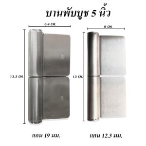 บานพับบูช ขนาด 5 นิ้ว สเตนเลส 304