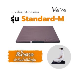 Kaika เบาะรองนั่งสมาธิ รุ่นStandard-M สีน้ำตาลกันน้ำ