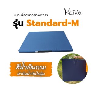 Kaika เบาะรองนั่งสมาธิยางพารา รุ่นStandard-M สีกรมกันน้ำ