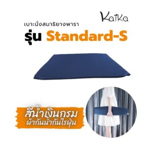 เบาะนั่งยางพารา รุ่นStandard-S สีกรมกันน้ำ