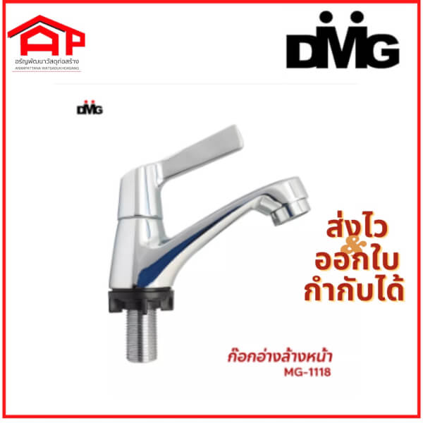 DMG ก๊อกน้ำอ่างล้างหน้าผิวชุบโครเมี่ยมแบบปัด รุ่นMG-1118 รับประกัน 5 ปี