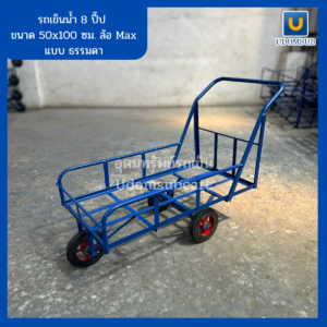 รถเข็นน้ำ 3ล้อ 8ปี๊ป 50x100ซม. ล้อMax แบบธรรมดา/แบบปูไม้อัด