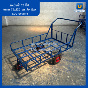 รถเข็นน้ำ 3ล้อ 12ปี๊ป 75x125ซม. ล้อ Max แบบธรรมดา/แบบปูไม้อัด