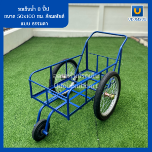 รถเข็นน้ำสามล้อ 8ปี๊ป 50x100ซม. ล้อ มอไซต์ (แบบธรรมดา/แบบปูไม้อัด)