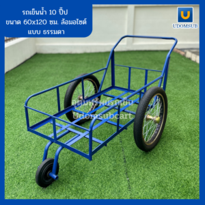 รถเข็นน้ำสามล้อ 10ปี๊ป 60x120ซม. ล้อ มอไซต์ (แบบธรรมดา/แบบปูไม้อัด)