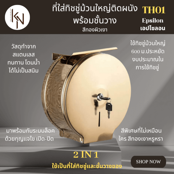 SALE ขายลดราคา มีตำหนิที่สีใช้งานได้ปกติ KanNiTie TH01 ที่ใส่กระดาษทิชชู่ม้วนใหญ่ติดผนังพร้อมชั้นวางสีทองเงา - Image 2