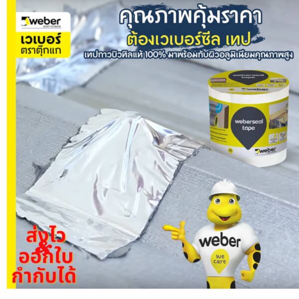 Weber เวเบอร์ซีลเทป เทปยางบิวทิลปิดรอยต่อ กันรั่วซึม - Image 7