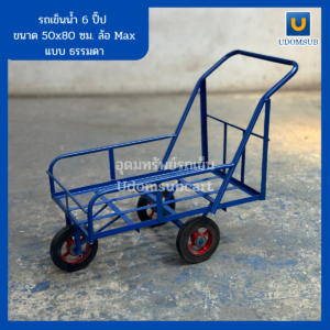 รถเข็นน้ำ 3ล้อ 6ปี๊ป 50x80ซม. ล้อMax แบบธรรมดา/แบบปูไม้อัด
