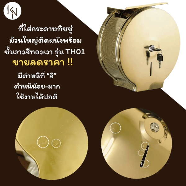 SALE ขายลดราคา มีตำหนิที่สีใช้งานได้ปกติ KanNiTie TH01 ที่ใส่กระดาษทิชชู่ม้วนใหญ่ติดผนังพร้อมชั้นวางสีทองเงา