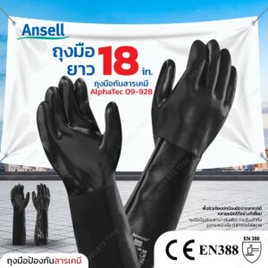 ถุงมือกันสารเคมี Ansell รุ่นAlphaTec 09-928