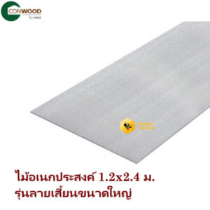 แผ่นไม้อเนกประสงค์คอนวูด 1.2x2.4ม.x25 มม. ลายเสี้ยน