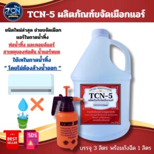 TCN5 น้ำยาละลายเมือก ในถาดน้ำทิ้งแอร์ ขนาด 3 ลิตร + ถังฉีด