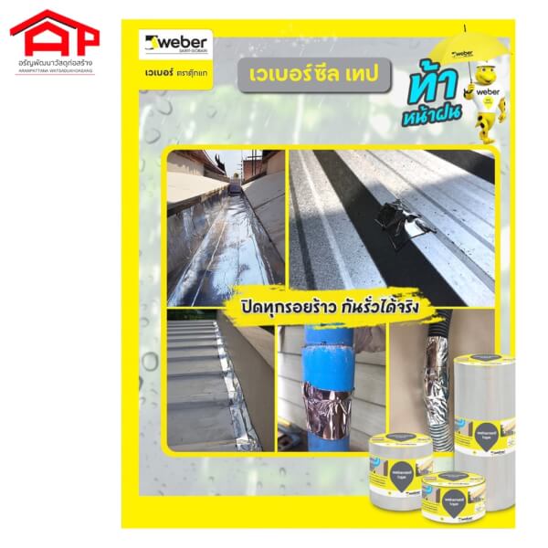 Weber เวเบอร์ซีลเทป เทปยางบิวทิลปิดรอยต่อ กันรั่วซึม - Image 5