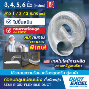 Duct Excel ท่ออลูมิเนียมเฟล็กซ์ Semi Flexible Duct
