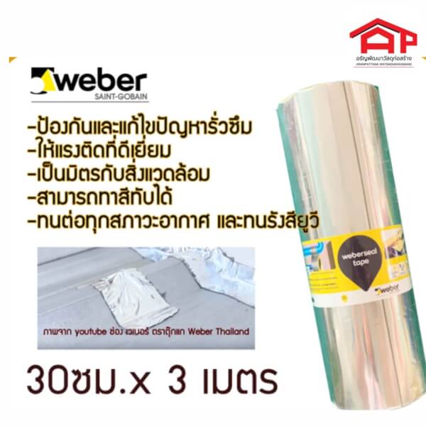 Weber เวเบอร์ซีลเทป เทปยางบิวทิลปิดรอยต่อ กันรั่วซึม - Image 4