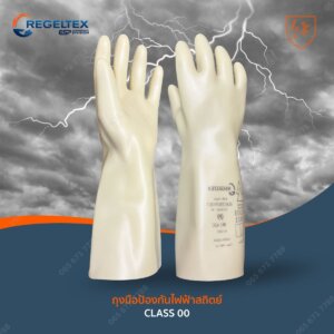 ถุงมือกันไฟฟ้าแรงสูง REGELTEX CLASS 00 #9