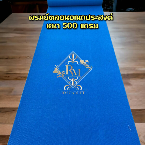 พรมอัดลอน 500 แกรม สีฟ้า ขนาด 2×25 ม.