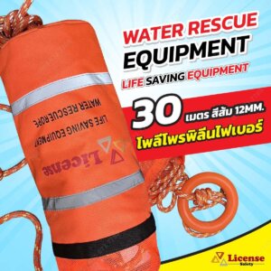 เชือกกู้ภัยทางน้ำช่วยชีวิตผู้ประสบภัย WATER FLOATING ROPE 12มม.x30ม.