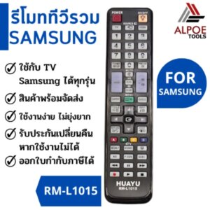 รีโมททีวีรวม สำหรับยี่ห้อ Samsung ทุกรุ่น รหัส RM-L1015
