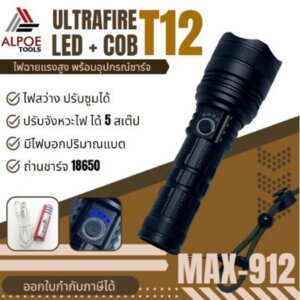 ไฟฉายแรงสูง หลอดT12 รุ่นMax-912