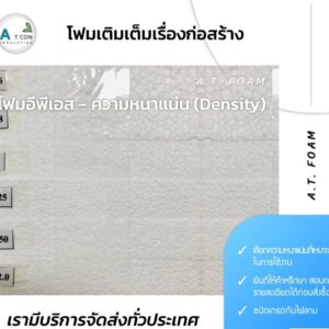 โฟม Eps 120x600ซม. หนา 4นิ้ว หนาแน่น2.0lb