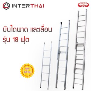 BARCO บันไดเลื่อนสไลด์ รุ่น 18 ฟุต 1ตอน 2ตอน 3ตอน