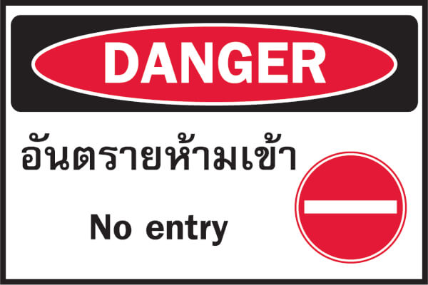 ป้ายอันตรายห้ามเข้า สติ๊กเกอร์สะท้อนแสง 3M 610 SERIES