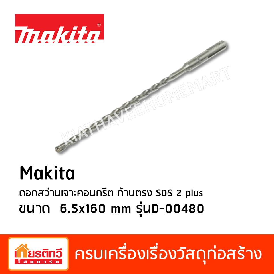 Makita ดอกสว่านเจาะคอนกรีต ก้านตรง SDS 2 plus ขนาด 6.5x160 mm รุ่นD-00480