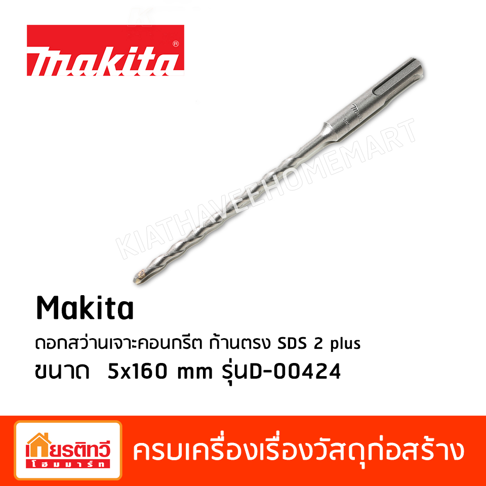 Makita ดอกสว่านเจาะคอนกรีต ก้านตรง SDS 2 plus ขนาด 5x160 mm รุ่นD-00424