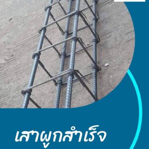 เสา 4DB12 ปลอก RB6 15x15 สูง 2.5 เมตร