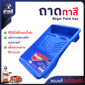 ถาดรองลูกกลิ้งทาสี Beger 28x36cm