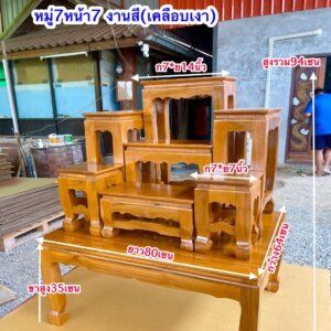 โต๊ะหมู่บูชา งานสี เคลือบเงา โต๊ะหมู่ 7 หน้า 7นิ้ว
