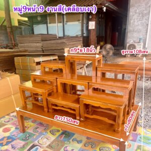 โต๊ะหมู่บูชา ไม้สัก โต๊ะหมู่ 9 หน้า 9นิ้ว งานสีเคลือบเงา