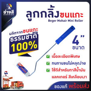 ลูกกลิ้งขนแกะ Beger 4นิ้ว