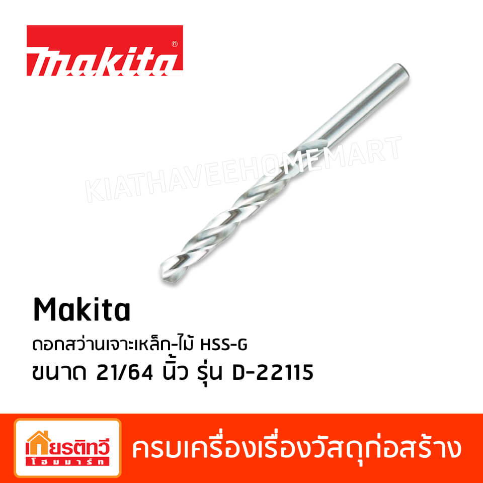 Makita ดอกสว่านเจาะเหล็ก-ไม้ HSS-G ขนาด 21/64 นิ้ว D-22115