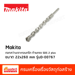 Makita ดอกสว่านเจาะคอนกรีต ก้านตรง SDS 2 plus ขนาด 22x260 mm รุ่นD-00767