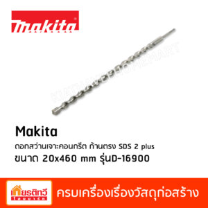 Makita ดอกสว่านเจาะคอนกรีต ก้านตรง SDS 2 plus ขนาด 20x460 mm รุ่นD-16900
