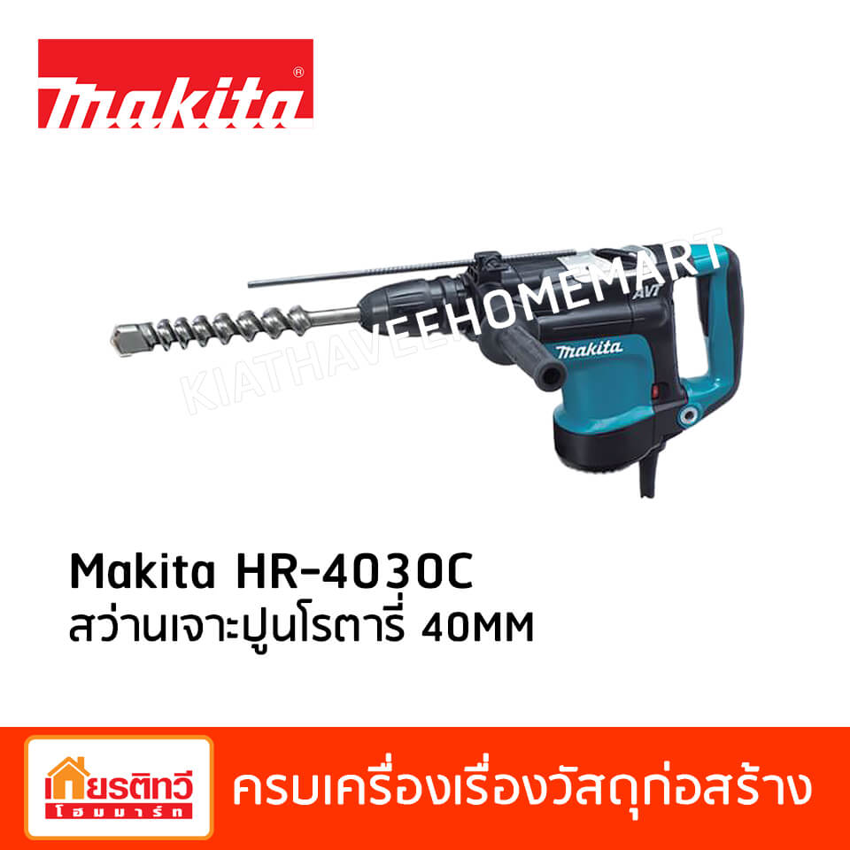 Makita HR-4030C สว่านเจาะปูนโรตารี่ 40MM