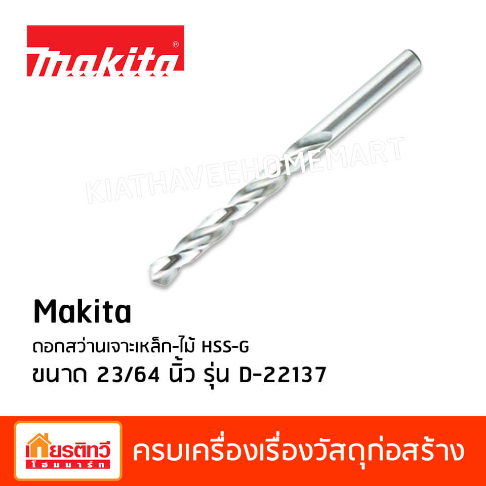 Makita ดอกสว่านเจาะเหล็ก-ไม้ HSS-G ขนาด 23/64 นิ้ว D-22137