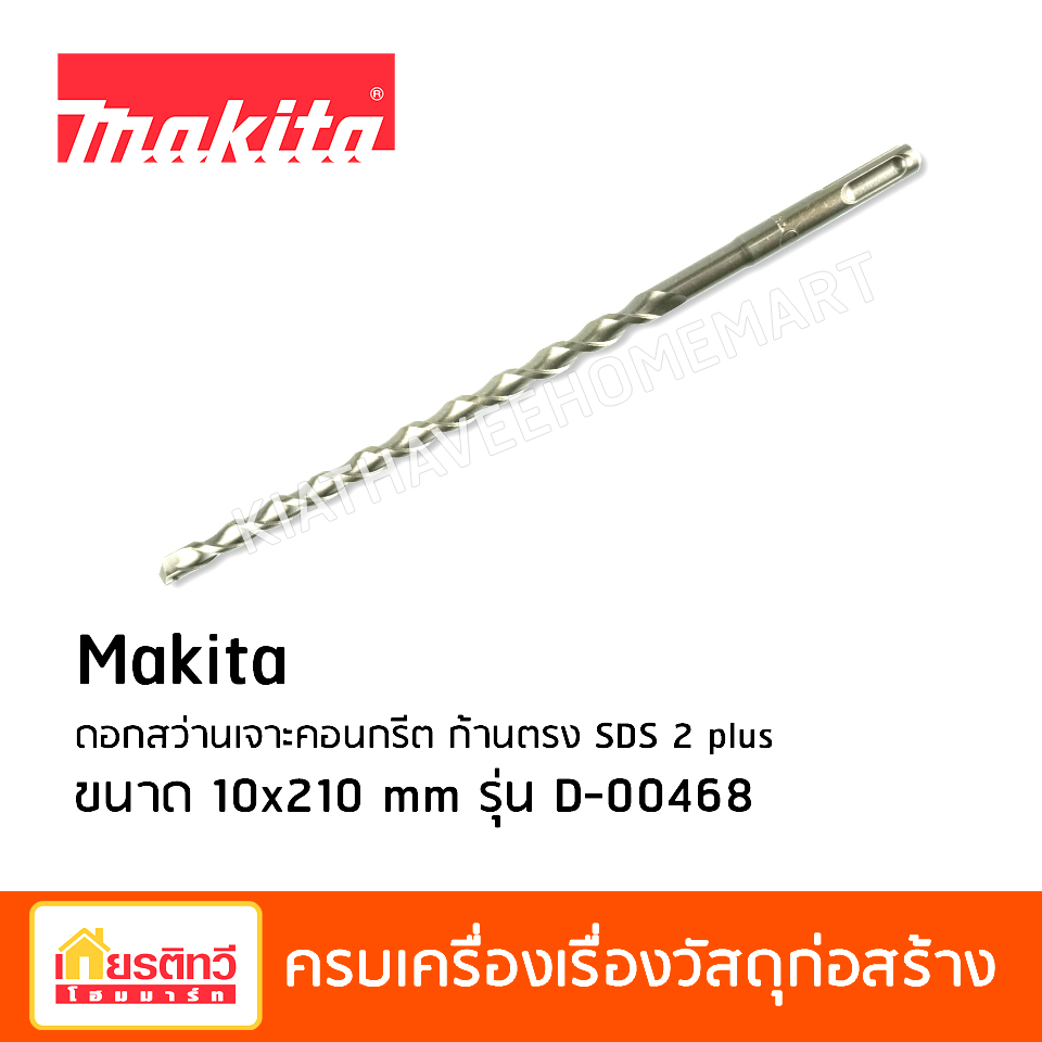 Makita ดอกสว่านเจาะคอนกรีต ก้านตรง SDS 2 plus ขนาด 10x210 mm รุ่นD-00468