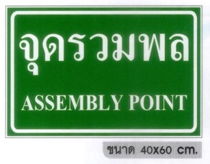 ป้ายจุดรวมพล-เสาเพลทสูง 180cm.พร้อมชุดพุ๊ก / เสาลงดิน 230cm. - Image 7