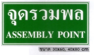 ป้ายจุดรวมพล-เสาเพลทสูง 180cm.พร้อมชุดพุ๊ก / เสาลงดิน 230cm. - Image 6