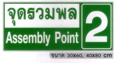 ป้ายจุดรวมพล-เสาเพลทสูง 180cm.พร้อมชุดพุ๊ก / เสาลงดิน 230cm. - Image 5