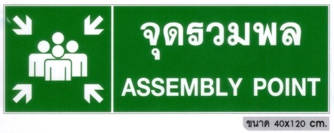 ป้ายจุดรวมพล-เสาเพลทสูง 180cm.พร้อมชุดพุ๊ก / เสาลงดิน 230cm. - Image 4