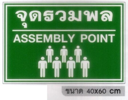 ป้ายจุดรวมพล-เสาเพลทสูง 180cm.พร้อมชุดพุ๊ก / เสาลงดิน 230cm. - Image 2