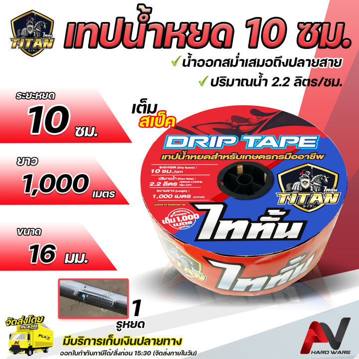 Titan เทปน้ำหยด ระยะหยด 10 ซม. ยาว 1,000 เมตรเต็ม หนา 0.16 มม. รูเดี่ยว น้ำออกสม่ำเสมอถึงปลายสาย สายน้ำหยด ระบบน้ำหยด ท่อน้ำหยด1000เมตร