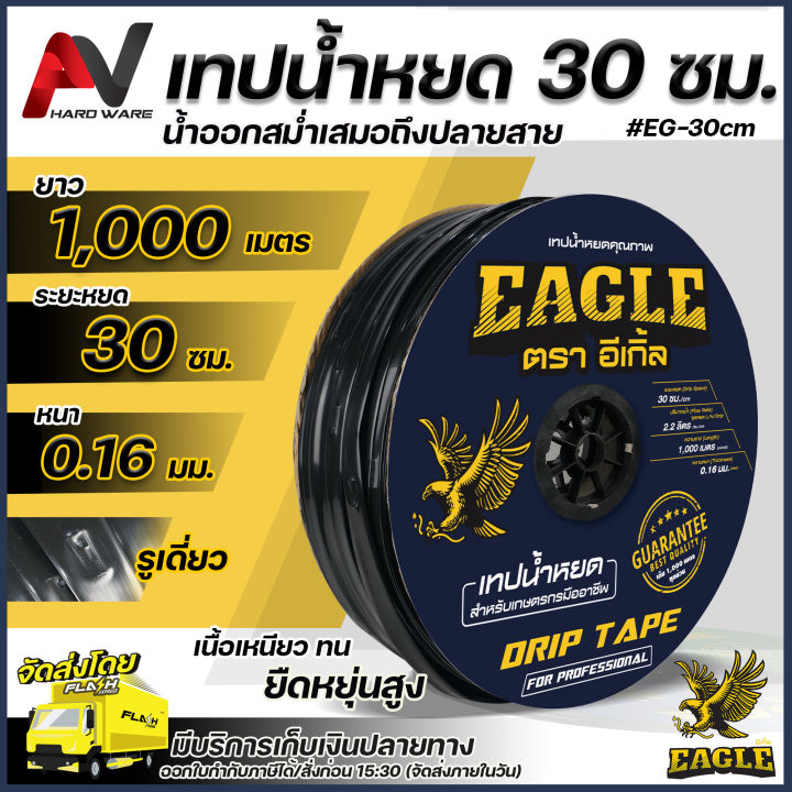 Eagle เทปน้ำหยด ระยะหยด 30 ซม. ยาว1,000เมตร หนา0.16มม. รูเดี่ยว เหนียว ทน ยืดหยุ่นสูง ระบบน้ำหยด สายน้ำหยด เทปน้ำหยด1000เมตร