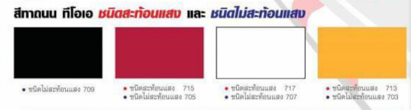 ทีโอเอ สีทาถนน ชนิดสะท้อนแสง TOA ROAD LINE PAINT สีตีเส้น สัญลักษณ์ ขอบฟุตบาท - Image 3