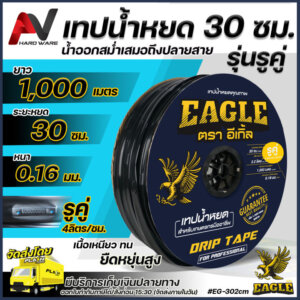 Eagle เทปน้ำหยด ระยะหยด 30 ซม.