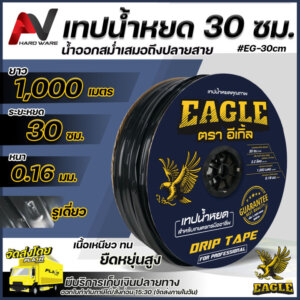 Eagle เทปน้ำหยด 30 ซม. ยาว1000เมตร รูเดี่ยว